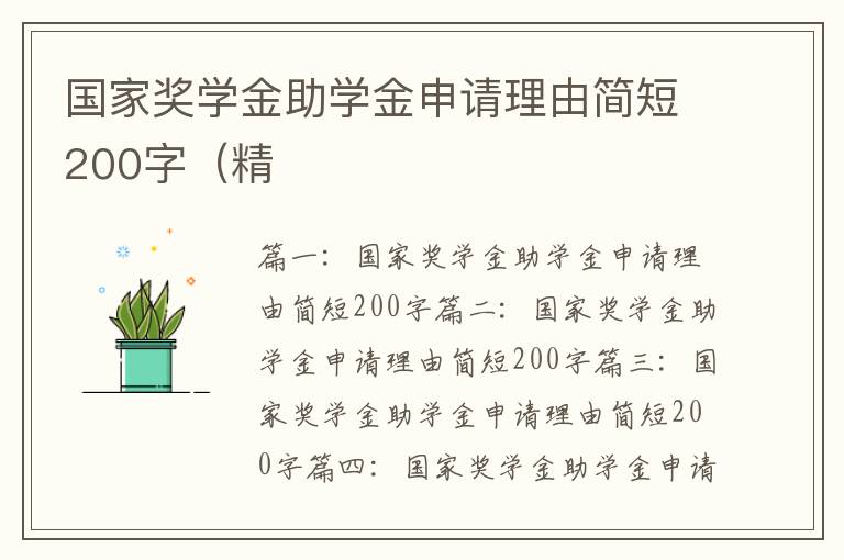 國家獎學(xué)金助學(xué)金申請理由簡短200字（精