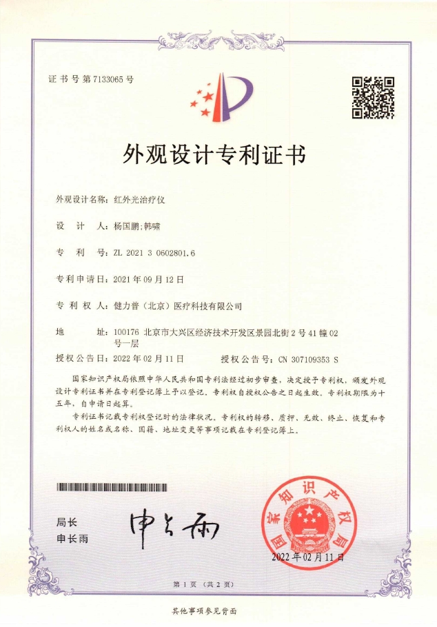 外觀設(shè)計(jì)專(zhuān)利證書(shū)（紅外光治療儀）