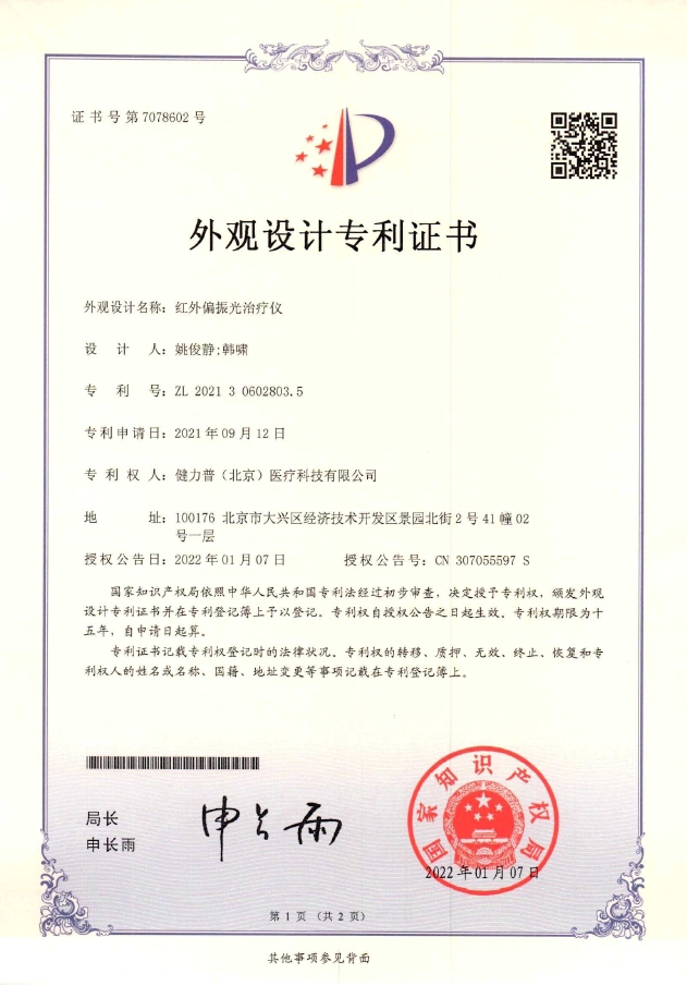 外觀設(shè)計(jì)專(zhuān)利證書(shū)（紅外偏振光治療儀）