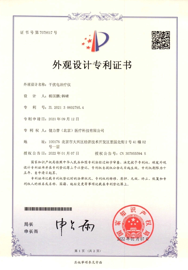 外觀設(shè)計(jì)專(zhuān)利證書(shū)(干擾電治療儀)