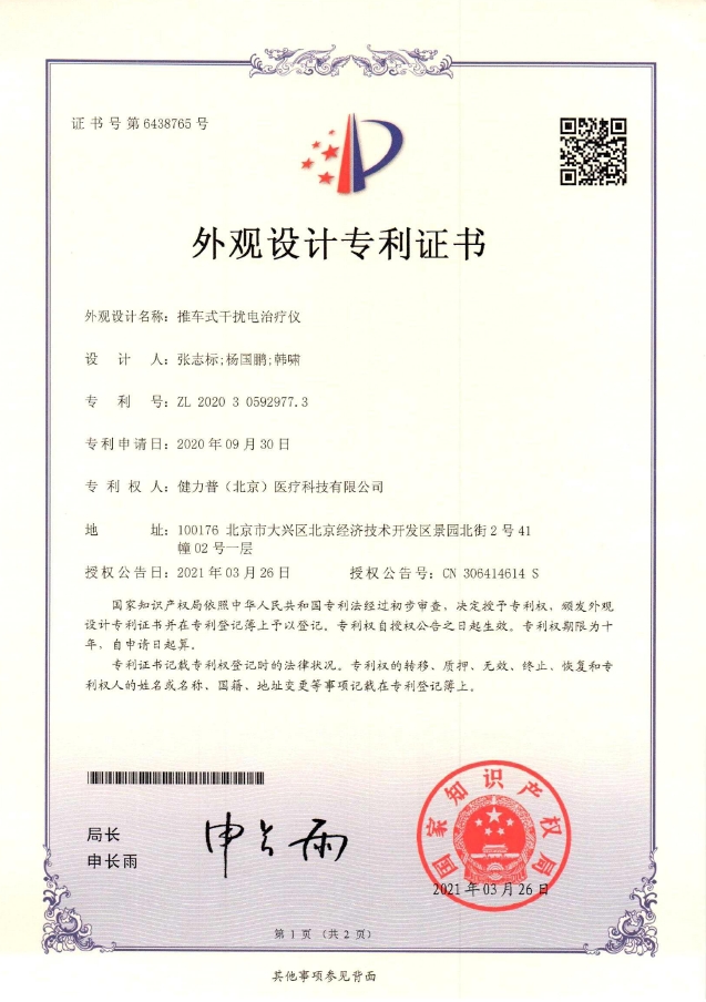 外觀設(shè)計(jì)專(zhuān)利證書(shū)（手推式干擾電治療儀）