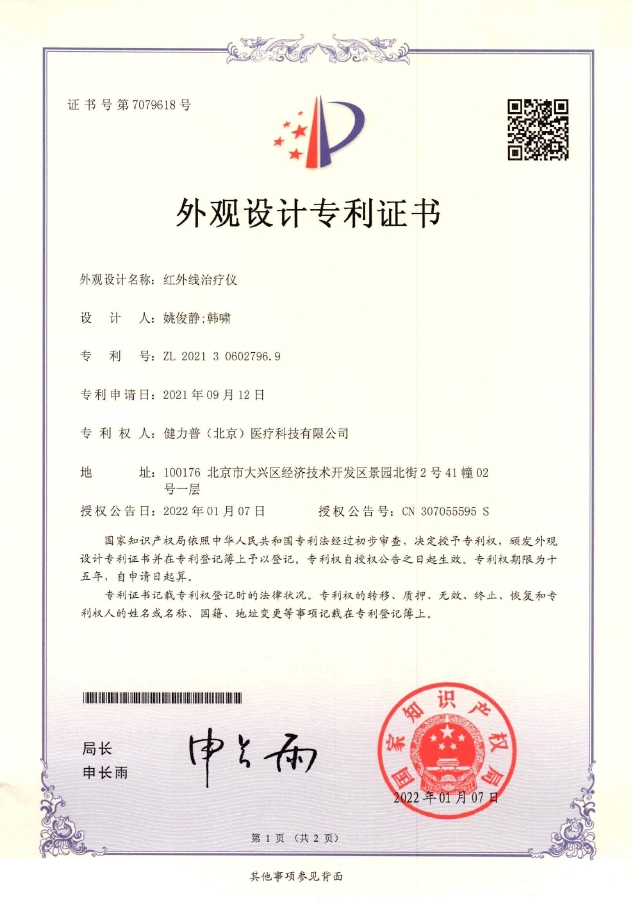 外觀設(shè)計(jì)專(zhuān)利證書(shū)（紅外線治療儀）